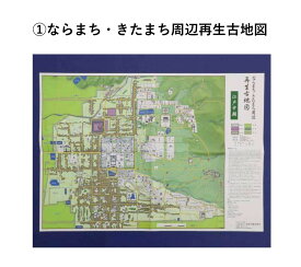 【ふるさと納税】 ならまち・きたまち周辺再生古地図（江戸中期）コギト 奈良県 奈良市 なら 5-053