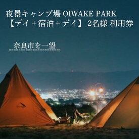 【ふるさと納税】OIWAKE PARKキャンプ利用（デイ＋宿泊＋デイ）2名様 トラベル トラ ベル 旅行 キャンプ グランピング キャンペーン 奈良 旅行 旅行券 旅館 宿 泊り お泊り 国内旅行 観光 チケット ギフト プレゼント 贈答品 お礼の品 なら 奈良県 奈良市 30-040