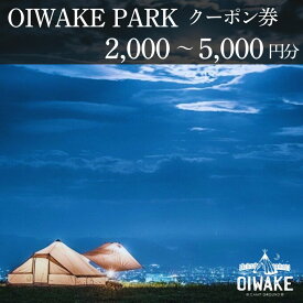 【ふるさと納税】 OIWAKE PARK (2,000円分 3,000円分 5,000円分) クーポン券 トラベル トラ ベル 旅行 キャンプ グランピング キャンペーン 奈良 旅行 旅行券 旅館 宿 泊り お泊り 国内旅行 観光 チケット ギフト プレゼント 贈答品 お礼の品 なら 奈良県 奈良市