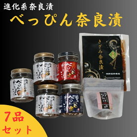 【ふるさと納税】べっぴん奈良漬詰合せ（和風らー油×3、塩だれ・激辛みそ×各1、謹製きざみ奈良漬・ドライ奈良漬×各1） グルメ ギフト プレゼント 贈答品 お礼の品 奈良市 なら 23-040