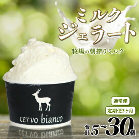 【ふるさと納税】 ジェラート 5~30個 ミルクジェラート セット 詰め合わせ アイスクリーム 濃厚ミルク ふるさと納税ジェラート ミルク ふるさと納税アイスクリーム ソフトクリーム スイーツ お菓子 贈り物 ギフト 贅沢 口溶け なめらか 奈良県 奈良市 なら cervo bianco