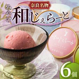 【ふるさと納税】 ジェラート アイス デザート 奈良ご当地 和じぇらーと 6個 ※9月以降順次発送 シャーべット スイーツ スウィーツ ギフト 贈り物 夏 ご当地 お取り寄せ 詰め合わせ いちご 苺 抹茶 ミルク バニラ 小豆 チョコ ブルーベリー 返礼品 みやけ 奈良市 奈良県