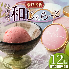 【ふるさと納税】 ジェラート アイス 奈良ご当地 和じぇらーと 12個 ※9月以降順次発送 シャーべット デザート 氷菓子 スウィーツ ギフト みやけ 贈り物 ご当地 スイーツ お取り寄せ 詰め合わせ いちご 苺 抹茶 ミルク バニラ チョコ ブルーベリー 返礼品 奈良市 奈良県