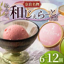 【ふるさと納税】 選べる 容量 奈良ご当地 和じぇらーと 6個 ~ 12個 ジェラート アイス デザート シャーべット スイーツ スウィーツ ギフト 贈り物 夏 ご当地 お取り寄せ 詰め合わせ いちご 苺 抹茶 ミルク バニラ 小豆 チョコ ブルーベリー 敬老の日 みやけ 奈良市 奈良県