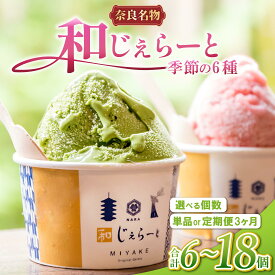 【ふるさと納税】 ジェラート 6~18個 詰め合わせ 詰合せ アイス セット おまかせ アイスクリーム じぇらーと デザート スイーツ シャーべット ふるさと納税ジェラート ふるさと納税アイス ふるさと納税スイーツ ギフト 贈り物 プレゼント 素材 奈良県 奈良市 みやけ