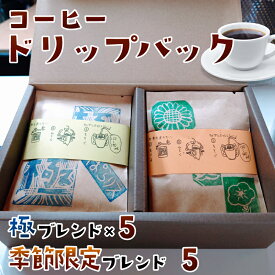 【ふるさと納税】 純コーヒードリップバッグ（極8g×5、季節限定ブレンド8g×5）10パックセット 〈ぽらりす〉コーヒー 珈琲 ドリップコーヒー 飲み比べ お取り寄せ 贈り物 プレゼント 奈良県 奈良市 奈良 J-37