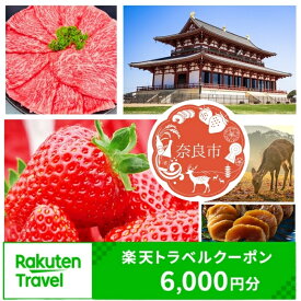 【ふるさと納税】奈良県奈良市の対象施設で使える楽天トラベルクーポン 寄付額20,000円 楽天ふるさと 納税 トラベルクーポン 旅行券 ギフト 宿泊券 宿泊補助券 旅行 トラベル クーポン チケット 金券 ホテル 旅館 リゾート 国内旅行 宿泊 観光 応援 温泉 旅館 クリスマス 秋