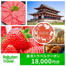 【ふるさと納税】奈良県奈良市の対象施設で使える楽天トラベルクーポン 寄付額60,000円 楽天ふるさと 納税 トラベルクーポン 旅行券 ギフト 宿泊券 宿泊補助券 旅行 トラベル クーポン チケット 金券 ホテル 旅館 リゾート 国内旅行 宿泊 観光 応援 温泉 旅館 クリスマス 秋