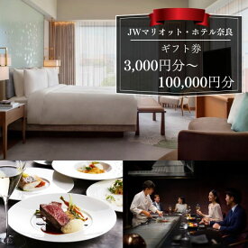 【ふるさと納税】 JWマリオット・ホテル 奈良 ギフト券（3,000円~100,000円分） 宿泊券 高級ホテル マリオットホテル 館内利用券 宿泊 レストラン ウエディング 宴会 スパ トラベル チケット 旅行 観光 宿泊 夫婦 家族 ホテル なら 奈良県 奈良市 10-279