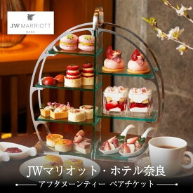 【ふるさと納税】 アフタヌーンティー ペアチケット JWマリオット ホテル奈良 ペアチケット 関西 ペア利用券 お食事券 スイーツ 紅茶 コーヒー ハーブティーホテル 高級ホテル 食事券 ペア 記念日 デート 女子会 お祝い 誕生日 奈良県 奈良市 なら jwn001