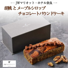 【ふるさと納税】 JWマリオット ホテル奈良 チョコレートパウンドケーキ ケーキ チョコ チョコレート 胡桃 メープルシロップ くるみ ナッツ メープル パウンドケーキ ご褒美 スイーツ 洋菓子 デザート お菓子 おやつ ギフト 贈り物 お土産 jwn05