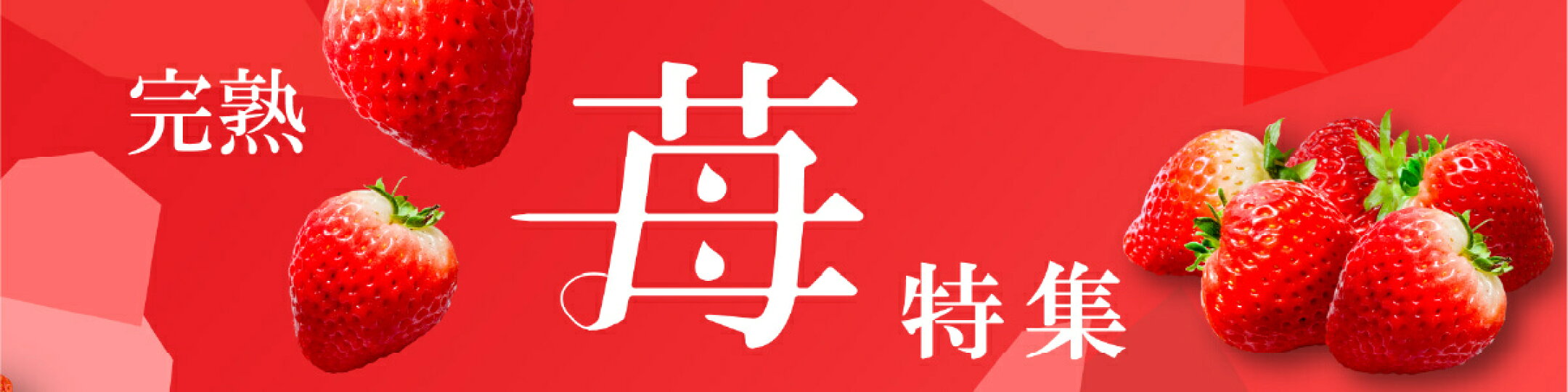 いちご特集バナー