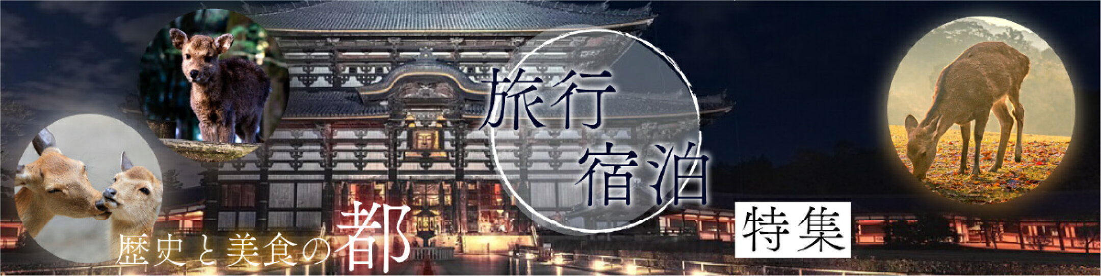 旅行特集バナー