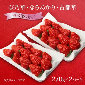 【ふるさと納税】 【選べる】 いちご 奈乃華 ならあかり 古都華 2026年 発送（270g×2パック） 予約受付中 数量限定 早期終了 予定あり 家庭用 苺 奈良ブランド苺 イチゴ ブランド 古都華 大粒 苺 旬 産地 直送 フレッシュ 新鮮 フルーツ 果物 萩原いちご農園 奈良県 奈良市
