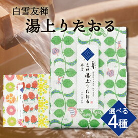 【ふるさと納税】 白雪友禅 湯上りたおる 選べる4カラー タオル グリーン いちご レモン ガーベラ 花柄 緑 おくるみ 肌掛け 枕カバー 漂白可 赤ちゃん 乳児 乳幼児 約70×140cm 速乾 ニオイ防止 温泉 お風呂 日用品 生活用品 奈良県 奈良市