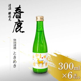 【ふるさと納税】 春鹿 発泡清酒 ときめき 300ml 6本セット 今西清兵衛商店 奈良県 奈良市 なら 15-082