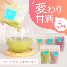 【ふるさと納税】 変わり甘酒　5種類 ノンアルコール 砂糖不使用 香料 着色料 添加物不使用 グルテンフリー ぐるてんふりー・ヴィーガン びーがん 米糀 甘酒 あまざけ手作り スイーツ スウィーツ 冷凍 発酵 健康 ラッコラ なら 奈良県 奈良市 I-322