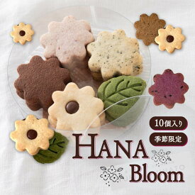 【ふるさと納税】 クッキー 10個入り HANA bloom L 秋冬 春夏 5種×各2個 米粉クッキー 米粉 グルテンフリー 洋菓子 焼き菓子 ギフト おやつ デザート プレゼント 贈答 贈答用 贈り物 くっきー cookie ギフト 奈良県 奈良市