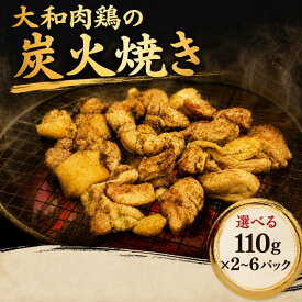 【ふるさと納税】 炭火焼き 奈良県産地鶏 使用 大和肉鶏の炭火焼き 選べる 110g×2~6パック 鶏 炭火 焼き鳥 鶏肉 とり肉 お肉 おつまみ 晩酌 おかず 惣菜 110gずつ 小分け 個包装 国産 特産品 備蓄 旨味 簡単調理 湯煎 ふるさと納税 奈良県 奈良市 ならし 株式会社LOVELO