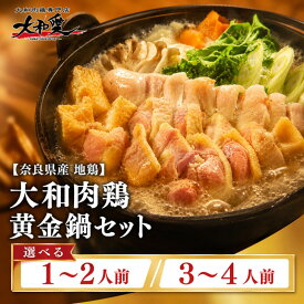 【ふるさと納税】 鍋 鍋セット 大和肉鶏黄金鍋セット 大和肉鶏 鶏肉 とり肉 肉 鶏鍋 お鍋セット 選べる内容量 1~2人前 3~4人前 大和肉鶏もも肉 大和肉鶏むね肉 つみれ 〆のラーメン おつまみ 晩酌 おかず 惣菜 鍋パーティー 簡単調理 株式会社LOVELO 奈良県 奈良市 奈良 なら