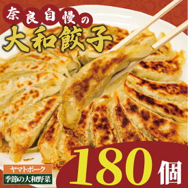 【ふるさと納税】 餃子 60~180個 選べる容量 簡単調理 本格 冷凍 小分け ヤマトポーク ギョーザ ぎょうざ 豚肉 肉 お肉 惣菜 中華 点心 国産 奈良県 奈良市 人気 ランキング 焼き餃子 冷凍餃子 ふるさと納税餃子 もちもち ジューシー LOVELO