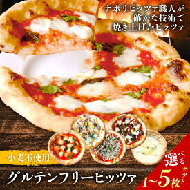 【ふるさと納税】 ピザ 1枚~5枚セット グルテンフリー 冷凍ピザ マルゲリータ クアトロフォルマッジ ツナ マリナーラ バジル トマト モッツァレラ チーズ ピッツァ 石窯 ピザ生地 小麦粉不使用 イタリアン PIZZERIA ICARO ミシュラン 返礼品 寄付 ギフト なら 奈良市 奈良県