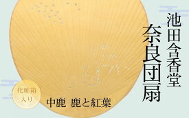 【ふるさと納税】 池田含香堂 奈良うちわ・茶（鹿と奥山のもみじ） 化粧箱入り うちわ 奈良うちわ ハンディーファン 奈良 奈良市 奈良県 奈良町 池田含香堂 伝統工芸品 手作り 日本製 ギフト 贈り物 プレゼント 父の日 母の日 12-120