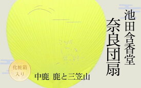 【ふるさと納税】 池田含香堂 奈良うちわ・黄（鹿と三笠山） 化粧箱入り うちわ 奈良うちわ ハンディーファン 奈良 奈良市 奈良県 奈良町 池田含香堂 伝統工芸品 手作り 日本製 ギフト 贈り物 プレゼント 父の日 母の日 12-119