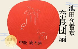 【ふるさと納税】 池田含香堂 奈良うちわ・赤（鹿と春日大社の砂ずりの藤） 化粧箱入り うちわ 奈良うちわ ハンディーファン 奈良 奈良市 奈良県 奈良町 池田含香堂 伝統工芸品 手作り 日本製 ギフト 贈り物 プレゼント 父の日 母の日 12-117