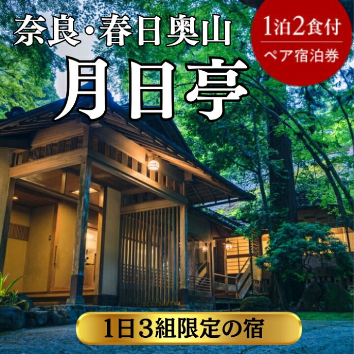 楽天市場】【ふるさと納税】 奈良・春日奥山 月日亭(1日3組限定) 1泊2 