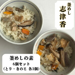 【ふるさと納税】 釜めし志津香 釜めしの素6個セット (とり きのこ 各3個) 釜めし 釜めしの素 鶏 鶏がらだし ギフト お土産 奈良 奈良県 奈良市 なら 14-054