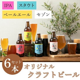 【ふるさと納税】 クラフトビール 大和醸造 オリジナル 『はじまりの音』4種 （ペールエール セゾン スタウト IPA）6本 セット ビール 飲み比べ 詰め合わせ 酒 プレゼント ギフト 詰め合せ ビールセット ビールギフト お祝いの品 贈り物 贈答用 お中元 奈良県 奈良市 U-52