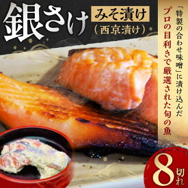 【ふるさと納税】銀さけみそ漬け（西京漬け）8切れ 味噌 個包装 冷凍 魚 鮭 さけ サケ 魚介類 ご飯のお供 グルメ お取り寄せ 簡単調理 ギフト プレゼント 贈答品 お礼の品 海道 奈良県 奈良市 なら 15-059