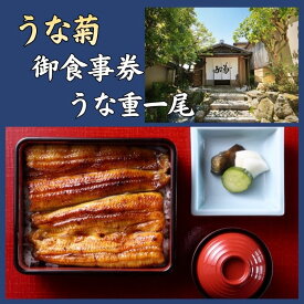【ふるさと納税】 うな菊 (奈良本店) 御食事券 うな重一尾 国産 鰻 うなぎ 丑の日 お食事券 魚 魚介 海鮮 肉厚 ジューシー かば焼き 蒲焼き うな重 ひつまぶし うな丼 どんぶり ごはん 年末年始 旅行 観光 ギフト プレゼント 贈り物 ご褒美 うな菊 奈良県 奈良市