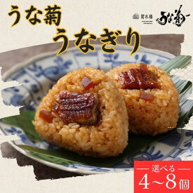 【ふるさと納税】 うなぎ うな菊 うなぎり 4～8個 国産 鰻 うなぎ 丑の日 魚 魚介 海鮮 肉厚 ジューシー かば焼き 蒲焼き うな重 ひつまぶし うな丼 どんぶり ごはん お米 年末年始 お取り寄せ ギフト プレゼント 贈り物 ご褒美 うな菊 奈良県 奈良市