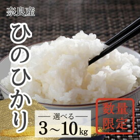【ふるさと納税】 令和7年度産 ヒノヒカリ 白米 数量限定 3kg・5kg・10kg【数量選択可能】ひのひかり 精米 白米 ご飯 ごはん 米 お米 農家 直送 ファーム和だや 奈良県 奈良市 なら