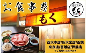 【ふるさと納税】 焼肉 工房もく 直営店 お食事券 6,000円分 レストラン 食事 グルメ 肉 牛肉 豚肉 鶏肉 ディナー ランチ 食べ放題 バイキング 焼き肉 BBQ バーベキュー 贈り物 ギフト プレゼント 家族 デート 記念日 誕生日 奈良市 奈良県 なら 敬老の日 ハロウィン 20-034