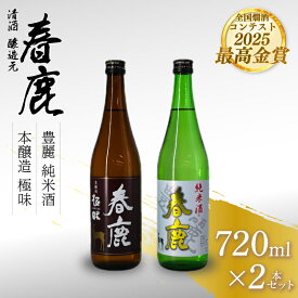 【ふるさと納税】 日本酒 地酒 春鹿 奈良の地酒 セット 今西清兵衛商店 春鹿豊麗純米酒 春鹿極味本醸造 清酒 大吟醸 飲み比べ お歳暮 家飲み 宅飲み 飲みくらべ お取り寄せ 楽天 返礼品 寄付 ギフト プレゼント お中元 奈良県 奈良市