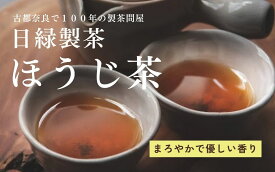【ふるさと納税】 お茶 ほうじ茶 【個数選択可】 150g×10個 400g×3個 セット 飲料 飲み物 ドリンク ほうじ茶 焙じ茶 日本茶 おやつ 飲み比べ 日緑製茶 奈良県 奈良市