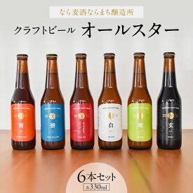 【ふるさと納税】 エール 地ビール ビール クラフトビール 麦酒 6種類 各330ml 飲み比べ 家飲み プレゼント ギフト 父の日 お試し なら麦酒ならまち醸造所 オールスター6本セット 奈良県 奈良市 なら 16-019