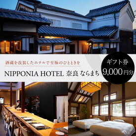 【ふるさと納税】 ギフト券 ホテル 「NIPPONIA HOTEL 奈良 ならまち」 〈ギフト券 9,000円〉 ホテル券 旅行 観光 クーポン券 和ホテル 温泉 食事 VMG HOTELS & UNIQUE VENUES 奈良県 奈良市 なら 30-050