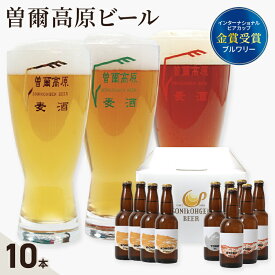 【ふるさと納税】 曽爾高原ビール 330ml×10本入 クラフトビール 麦芽 ホップ 名水 酵母 本格 セット 地ビール 人気 BEER beer 奈良県 奈良市 なら isk01