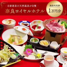 【ふるさと納税】 奈良ロイヤルホテル 施設利用券10,000円 ホテル 利用券 宿泊券 食事券 館内利用券 旅行 観光 温泉 体験 奈良県 奈良市 なら K-14