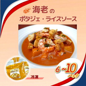 【ふるさと納税】 海老 のポタジェ ・ ライスソース 冷凍 6パック 10パック 選べるご飯にかける 簡単調理 時短ごはん 冷凍ストック ギフト お取り寄せグルメ 野菜ダイニング 菜宴 なら 奈良県 奈良市 saien02