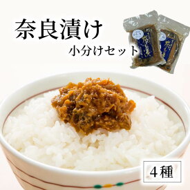 【ふるさと納税】 奈良漬け 小分け4個セット 奈良漬 詰合せ セット 漬物 漬け物 うり きゅうり 胡瓜 すいか きざみ おかず ご飯のお供 奈良屋本店 奈良県 奈良市