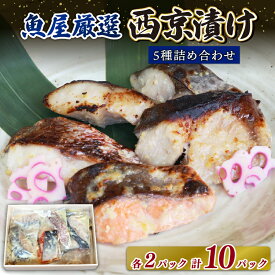 【ふるさと納税】 西京焼き 魚 味噌漬け 銀タラ サケ 銀鮭 サワラ 5種 ふるさと納税 西京漬け 銀鱈 鮭 鰆 鰤 鯛 西京焼き カット 切り身 詰め合わせ 銀だら さわら シャケ ブリ タイ 味噌漬け 海の幸 食べ比べ 冷凍 記念日 高級魚 贈答用 お取り寄せ グルメ 奈良市 奈良県