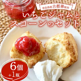 【ふるさと納税】 ことか 古都華 いちごジャム と スコーン セット おやつ デザート 洋菓子 スイーツ 焼菓子 古都華 ことか 苺 いちご イチゴ ジャム フルーツ 果物 朝ごはん 朝食 ティータイム 奈良県 奈良市