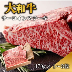 【ふるさと納税】 ステーキ 大和牛サーロインステーキ肉 約170g×1~3枚 ステーキ 大和牛 牛肉 黒毛和牛 A5ランク 肉 赤身肉 すてーき サーロインステーキ 国産 国産牛 国産品 厚切り 贈答品 奈良県 奈良市