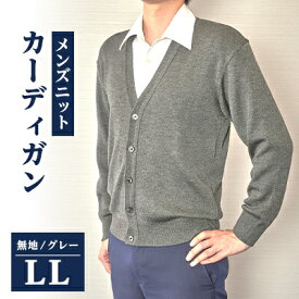 【ふるさと納税】無地 メンズニット カーディガン グレー LL寸 15230【1234081】