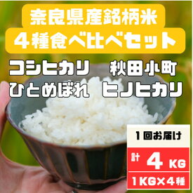 【ふるさと納税】奈良県産お米4種食べ比べ1kg×4　合計4kg【1454595】